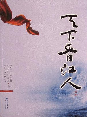 cover image of 天下晋江人（四编）